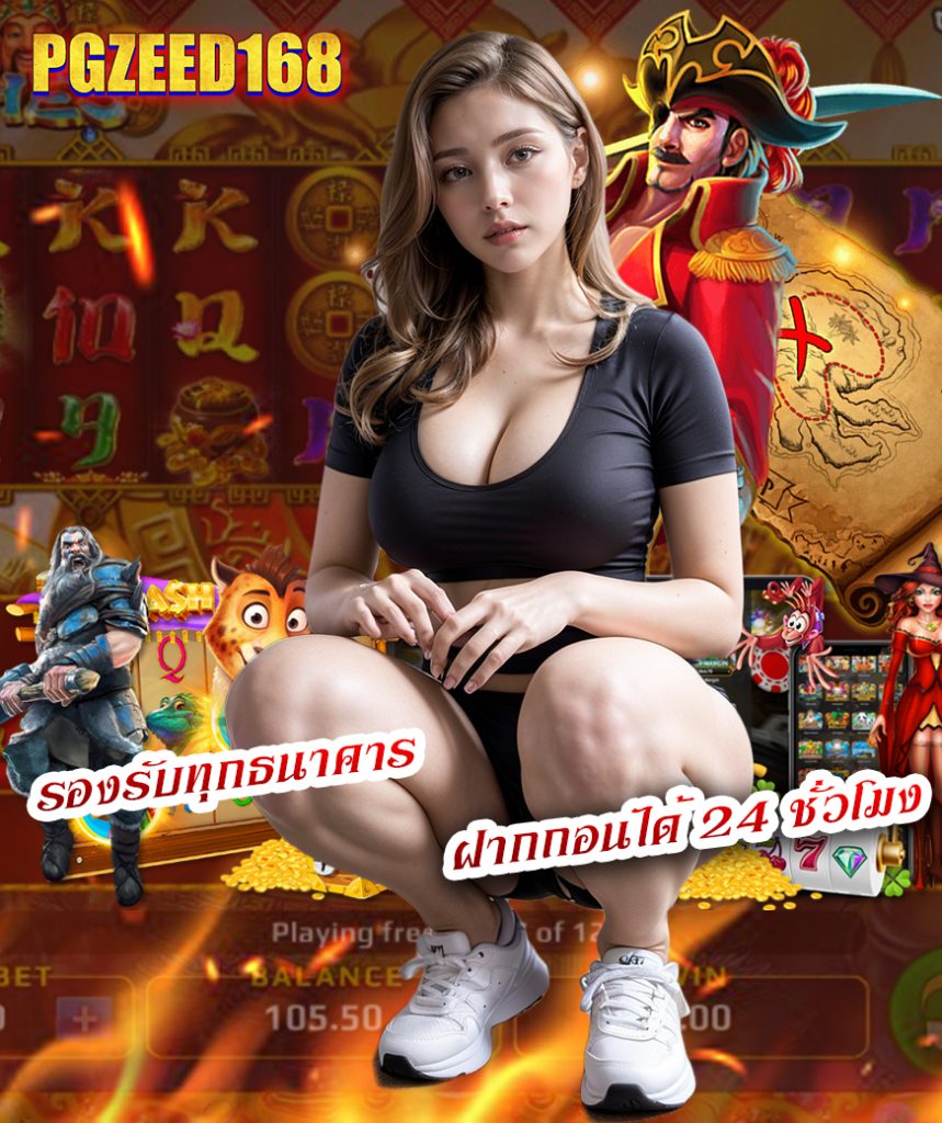 pgzeed168 สมัคร