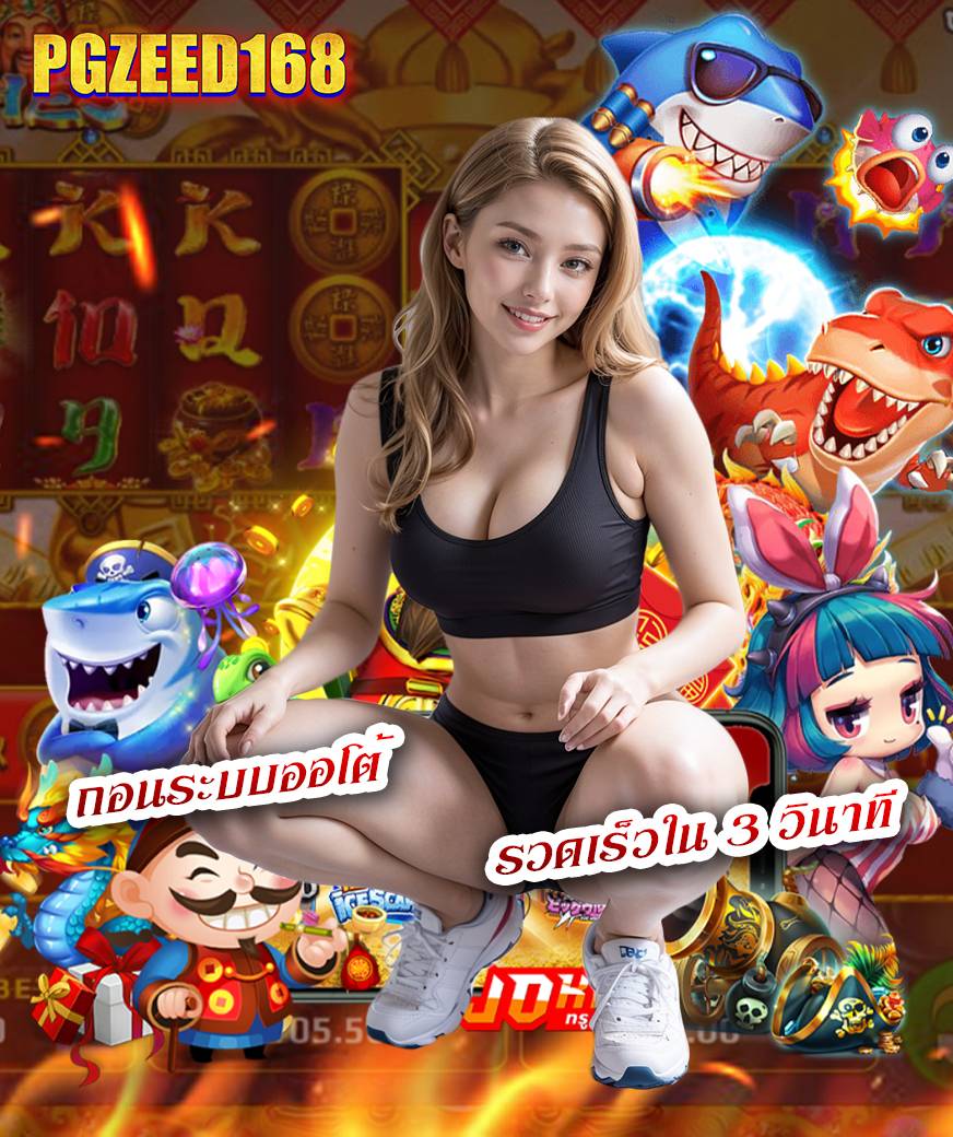 pgzeed168 เว็บหลัก