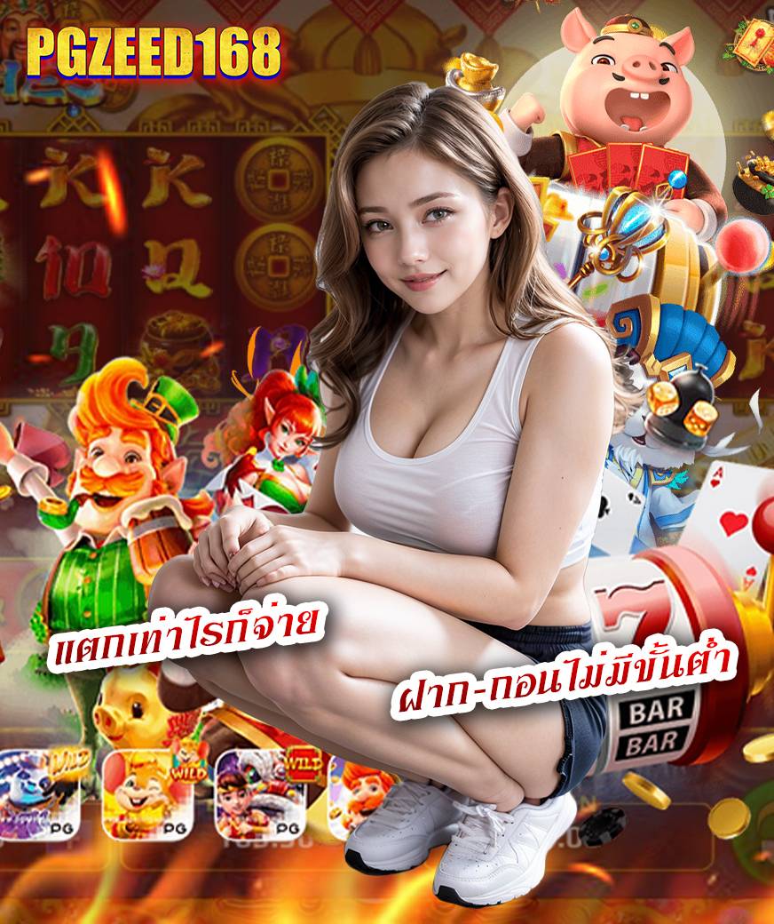 pgzeed168 โค้ด